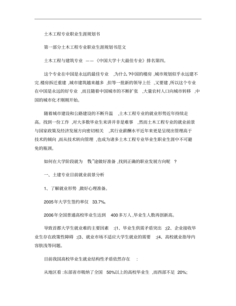 土木工程专业职业生涯规划书_第1页