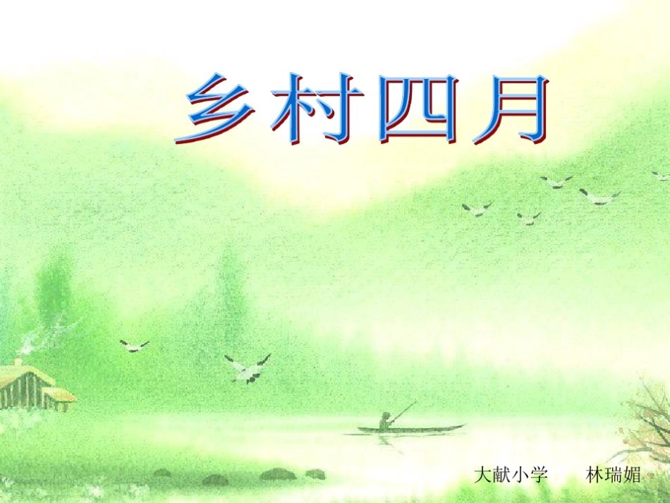 古诗诵读：乡村四月_第1页