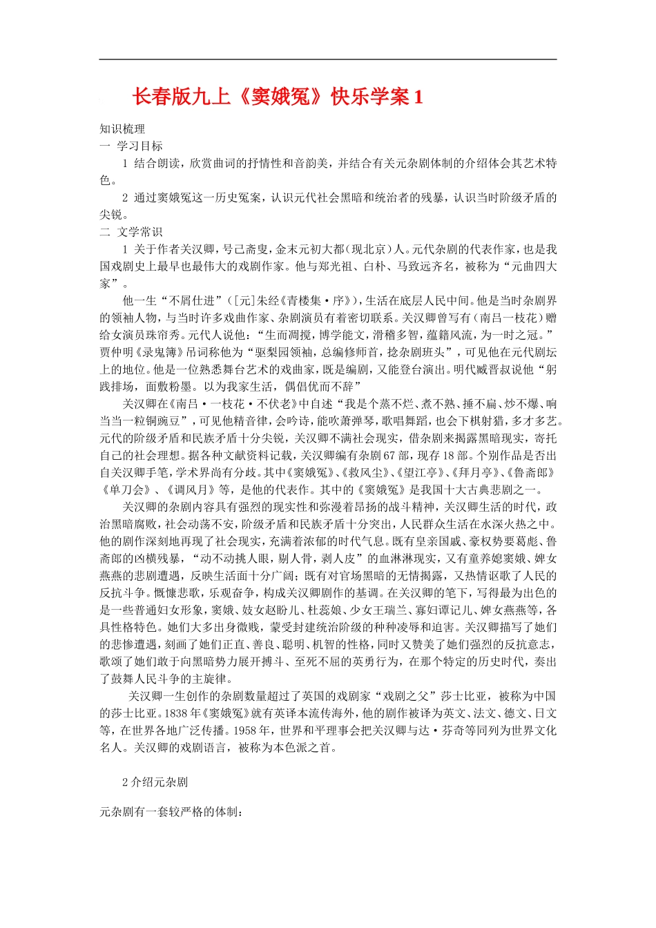 九年级语文上册《窦娥冤》快乐学案1长春版_第1页