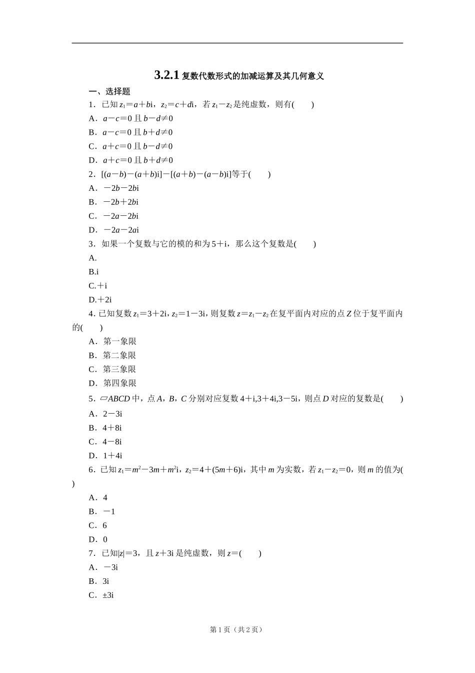 3.2.1复数代数形式的加减运算及其几何意义_第1页