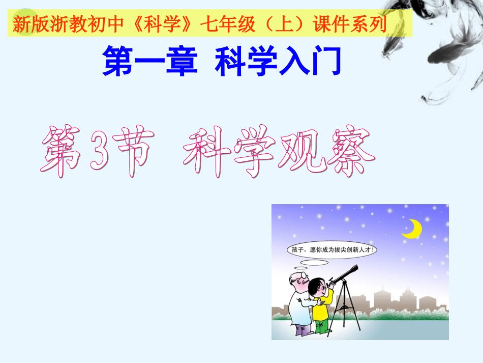 七年级科学上册-第3节-科学观察课件-浙教版_第1页