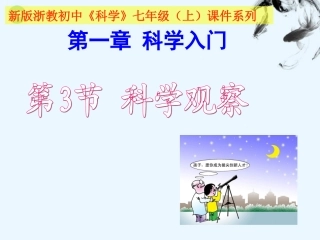 七年级科学上册-第3节-科学观察课件-浙教版