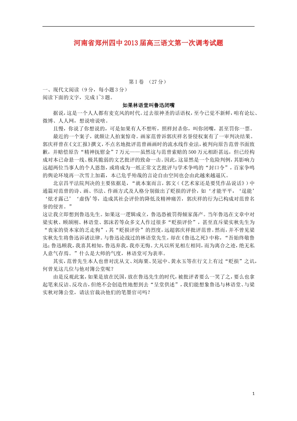 河南省郑州四中2013届高三语文第一次调考试题_第1页