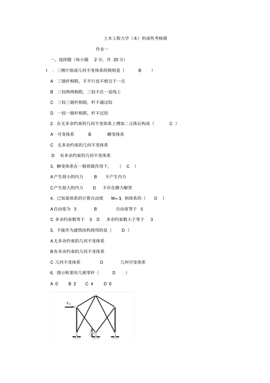 土木工程力学形成性考核册作业一_第1页