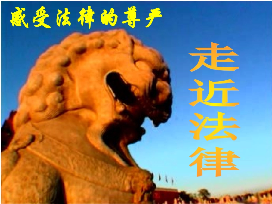 七年级政治上：第五单元-第一节《法律是什么》课件湘师版_第1页