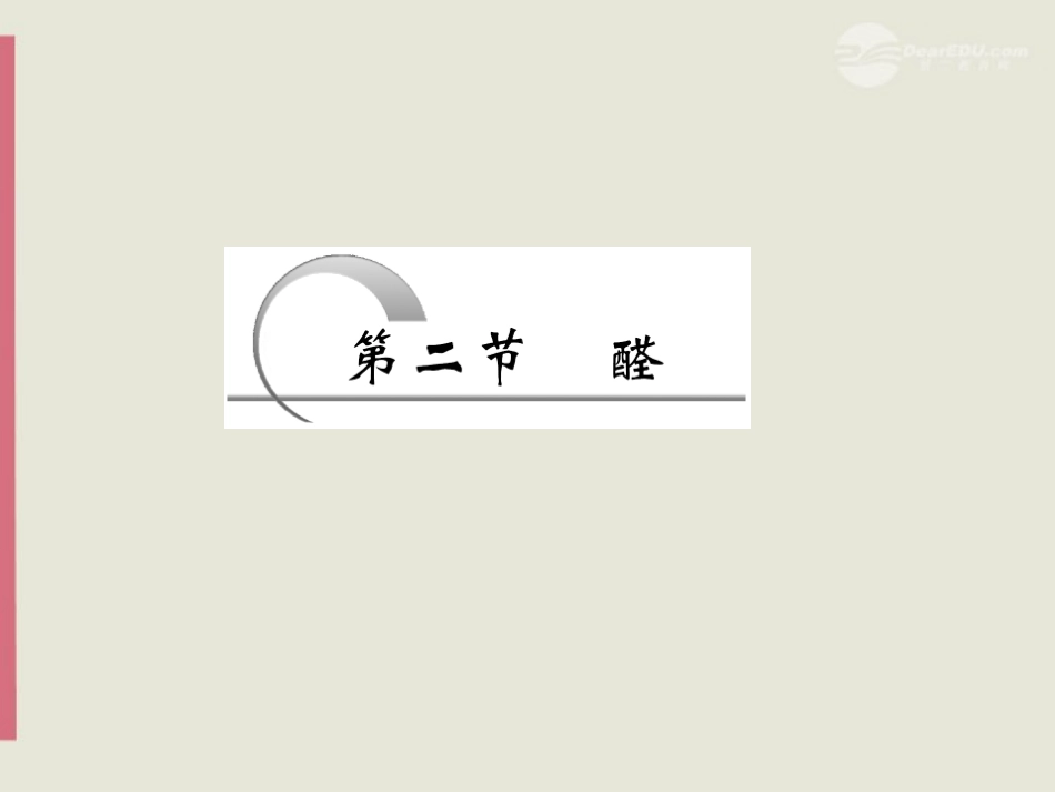 《导与练》2013年高中化学-3.2-醛课件-新人教版选修5_第3页