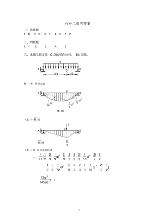 土木工程力学本作业二答案