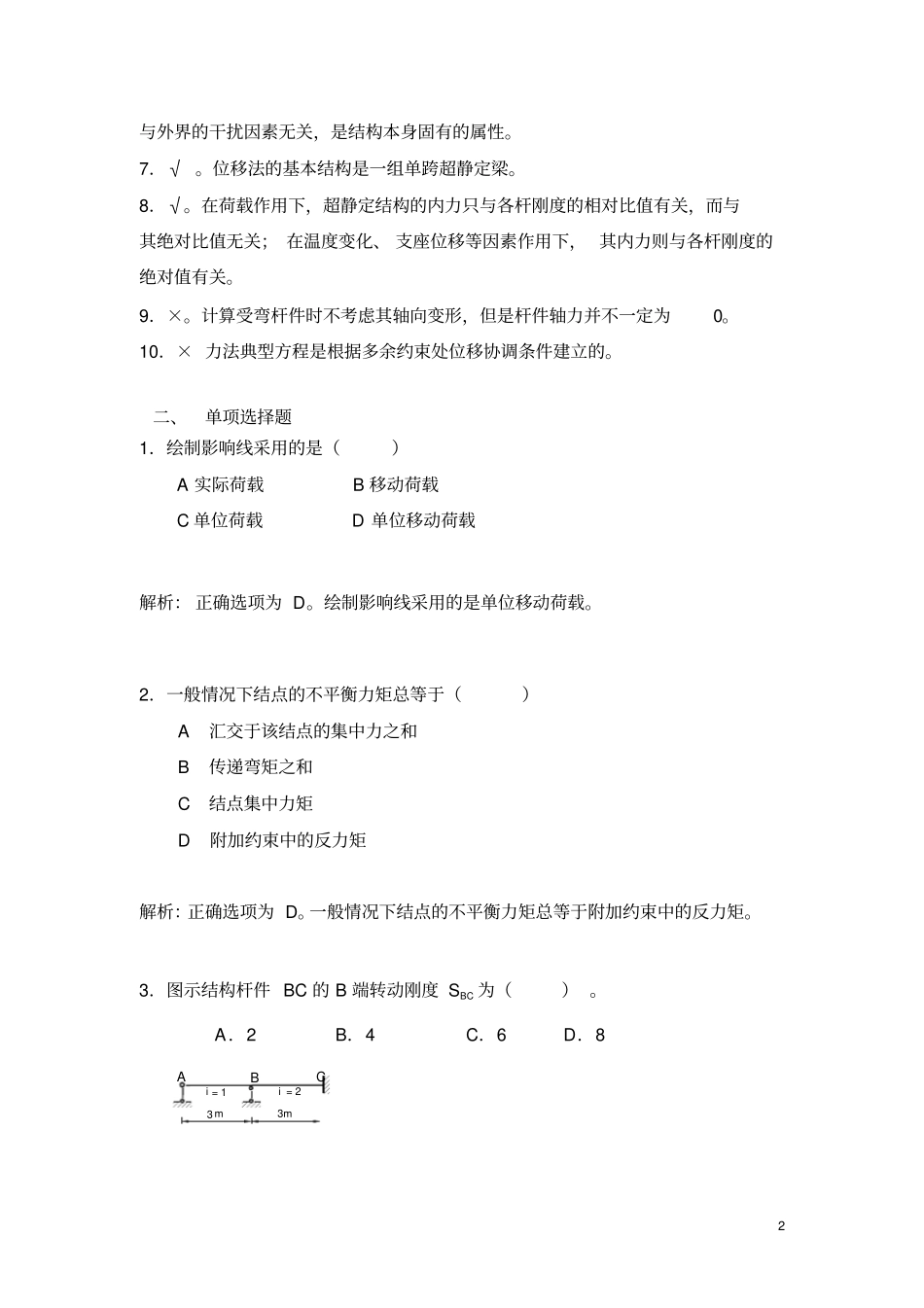 土木工程力学本练习与解析剖析_第2页