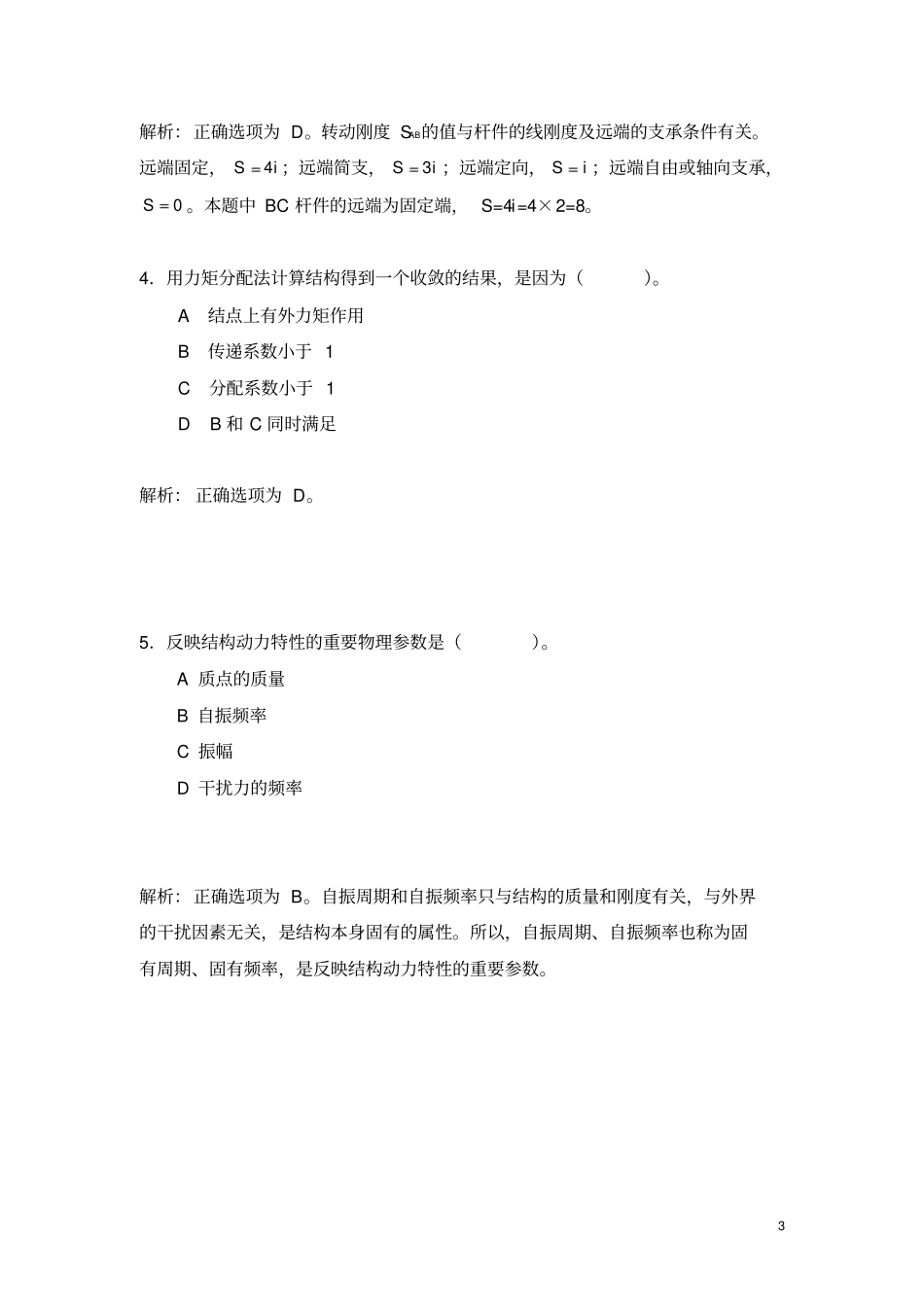 土木工程力学本练习与解析剖析_第3页