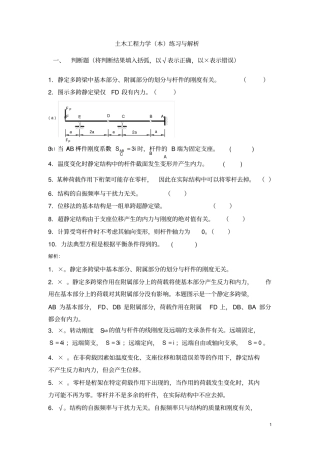土木工程力学本练习与解析剖析