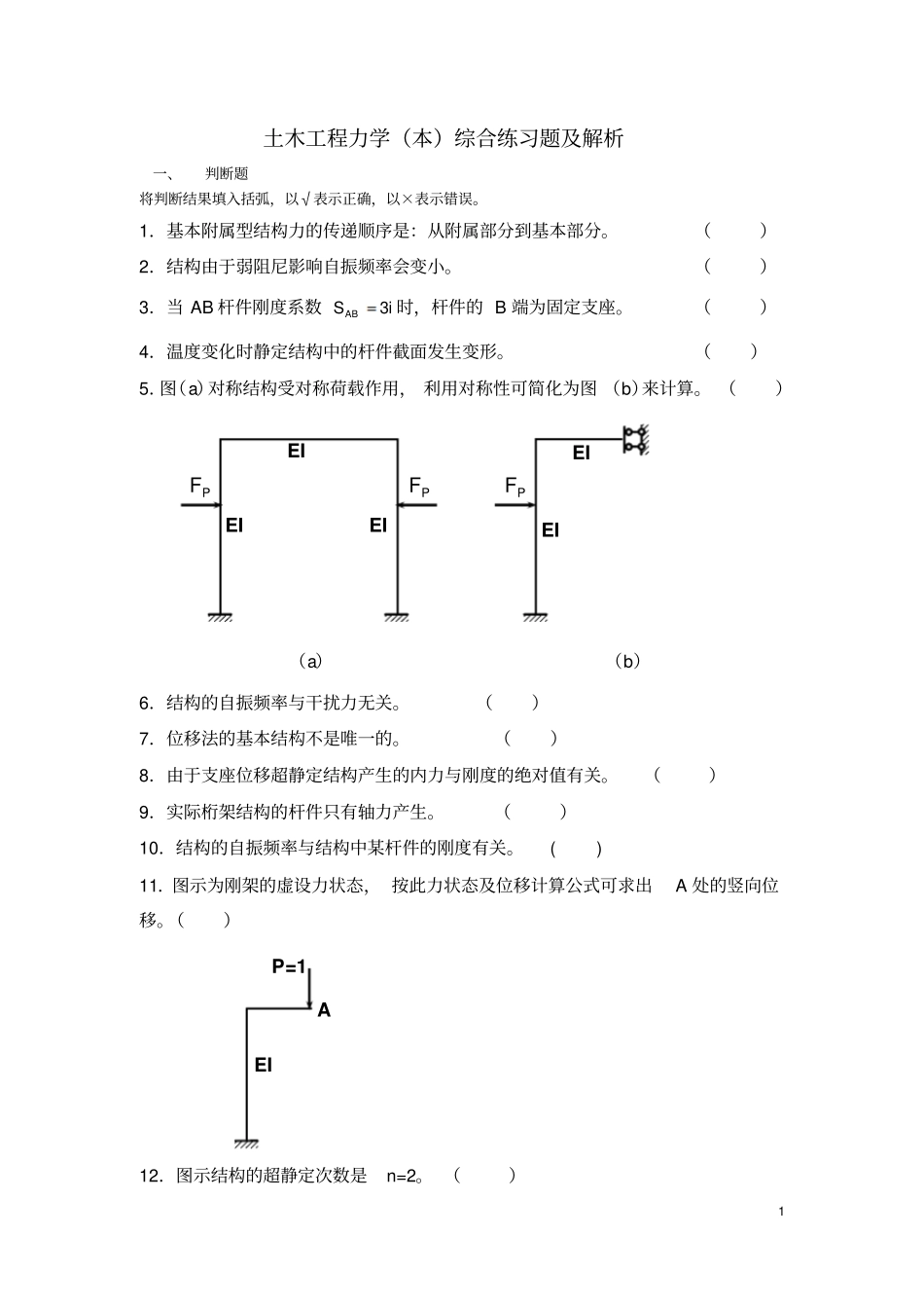 土木工程力学本练习答案电大考试专用_第1页