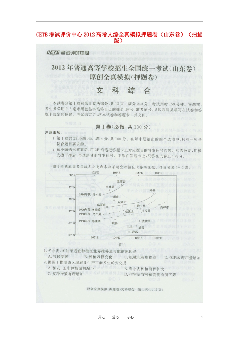 CETE考试评价中心2012高考文综全真模拟押题卷(山东卷)(扫描版)_第1页