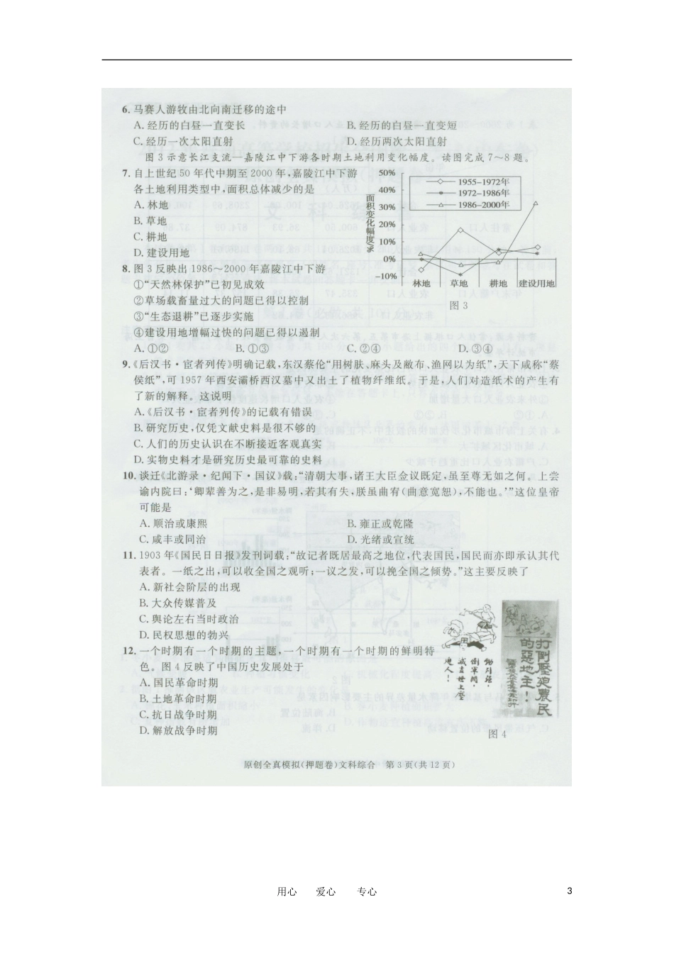 CETE考试评价中心2012高考文综全真模拟押题卷(山东卷)(扫描版)_第3页