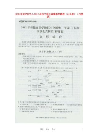 CETE考试评价中心2012高考文综全真模拟押题卷(山东卷)(扫描版)
