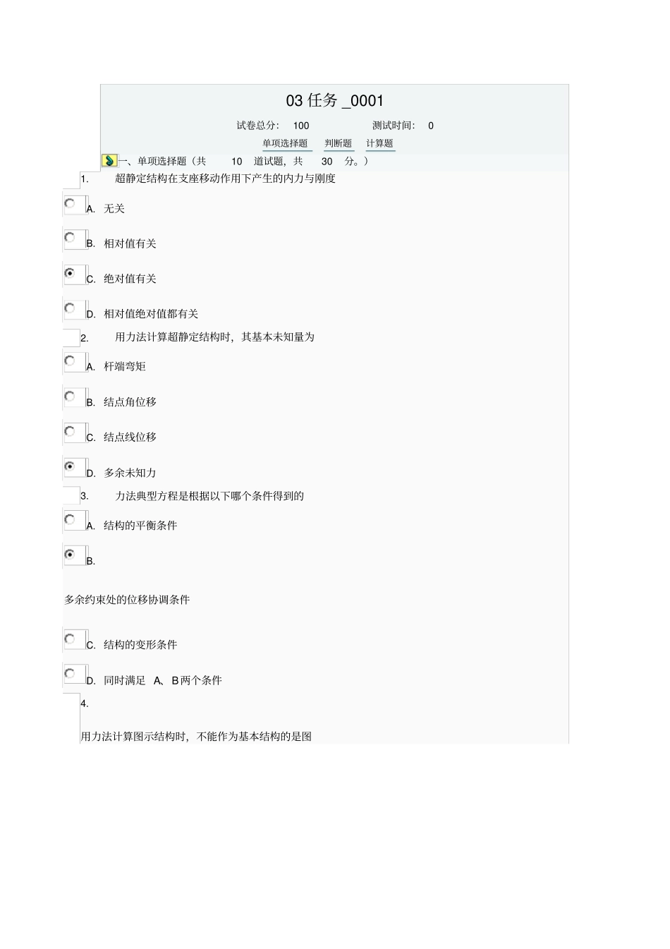 土木工程力学第三次任务_第1页