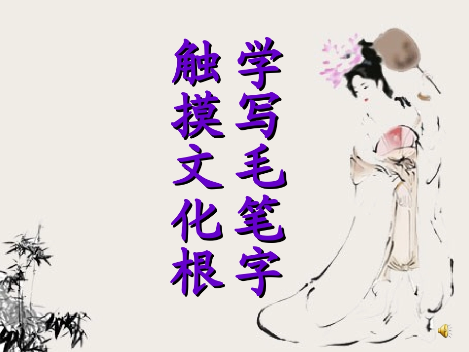 《学写毛笔字-触摸文化根》课件_第1页