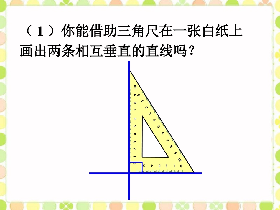 做一做2-两条直线的位置关系_第1页