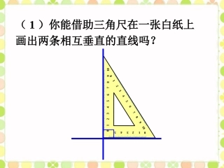 做一做2-两条直线的位置关系