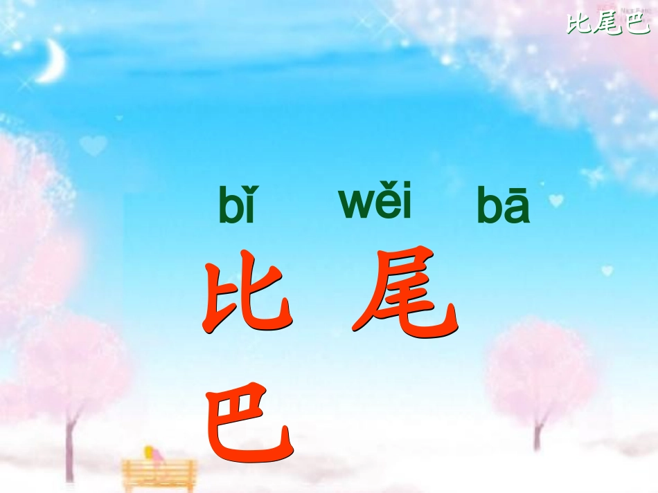 2973比尾巴_第2页