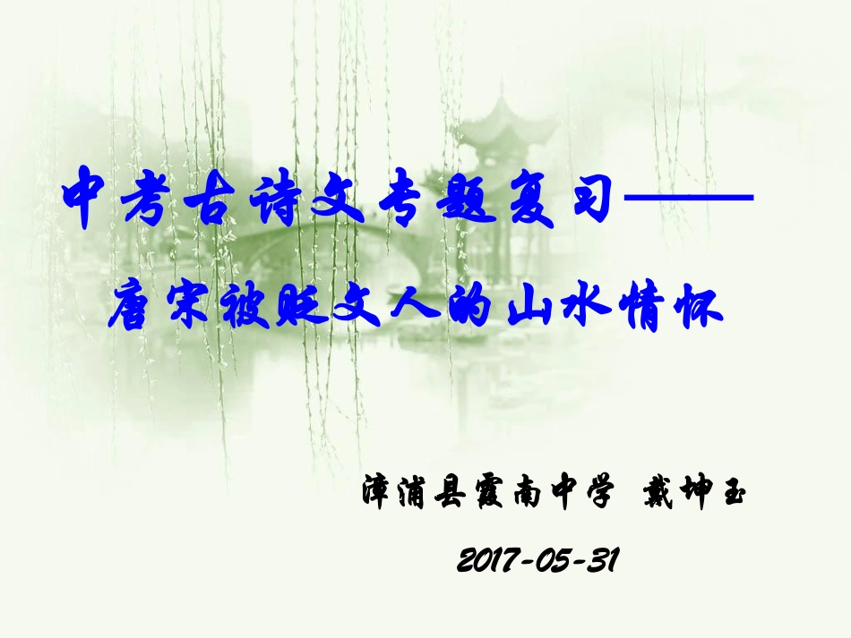 中考古诗文专题复习：唐宋被贬文人的山水情怀_第1页