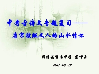 中考古诗文专题复习：唐宋被贬文人的山水情怀