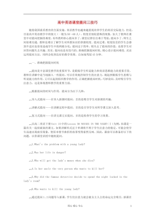 高中英语教学论文-课堂提问三技巧
