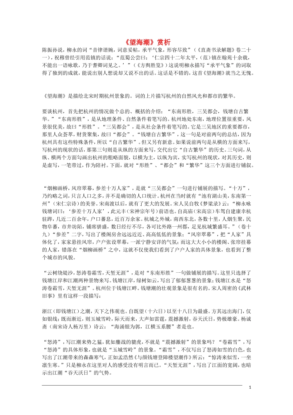 2012届高中语文-2.4.1《望海潮》赏析素材-新人教版必修4_第1页