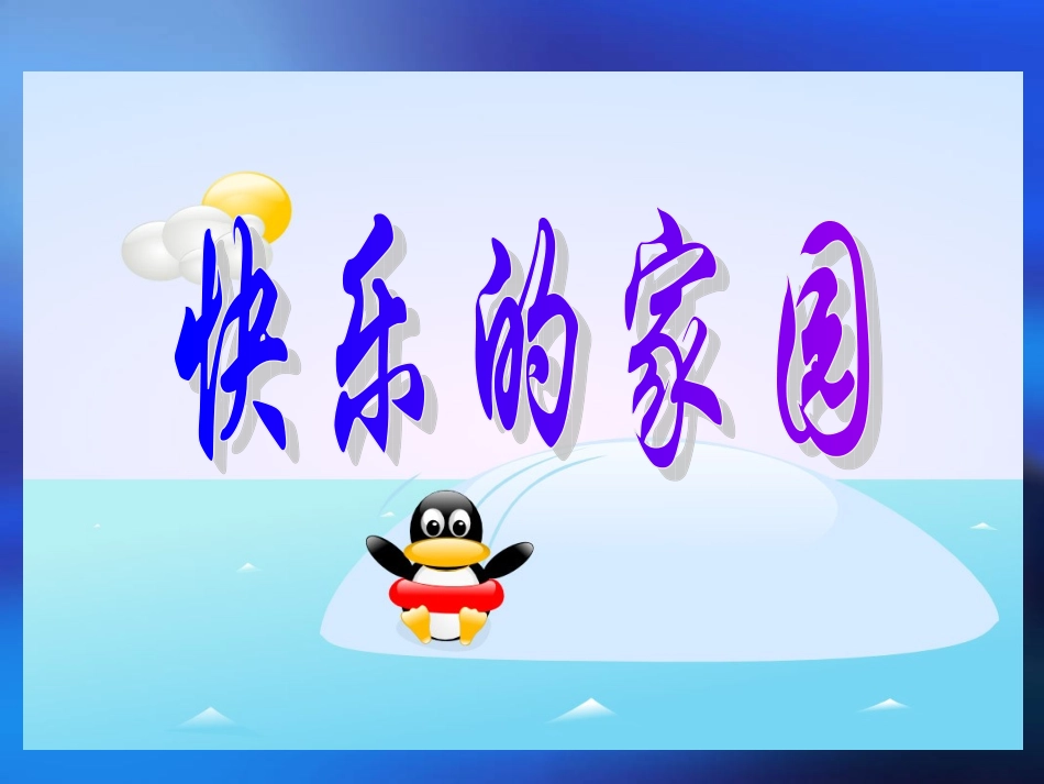 《快乐的家园》PPT(1)_第1页