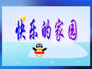 《快乐的家园》PPT(1)