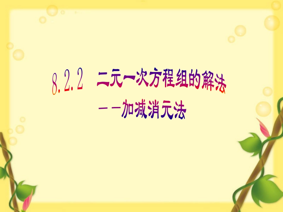 加减消元解二元一次方程组-(2)_第1页
