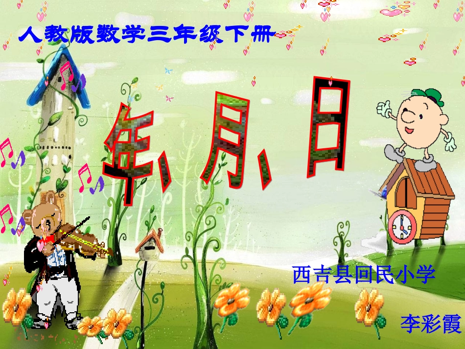 人教2011版小学数学三年级年-月-日的认识-(2)_第1页
