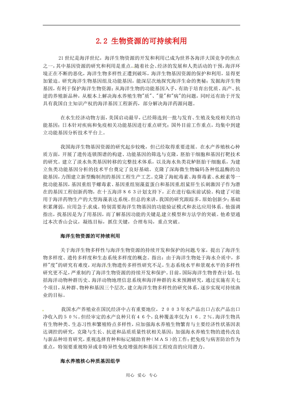 高中生物：-22-生物资源的可持续利用(素材)中图版选修2_第1页