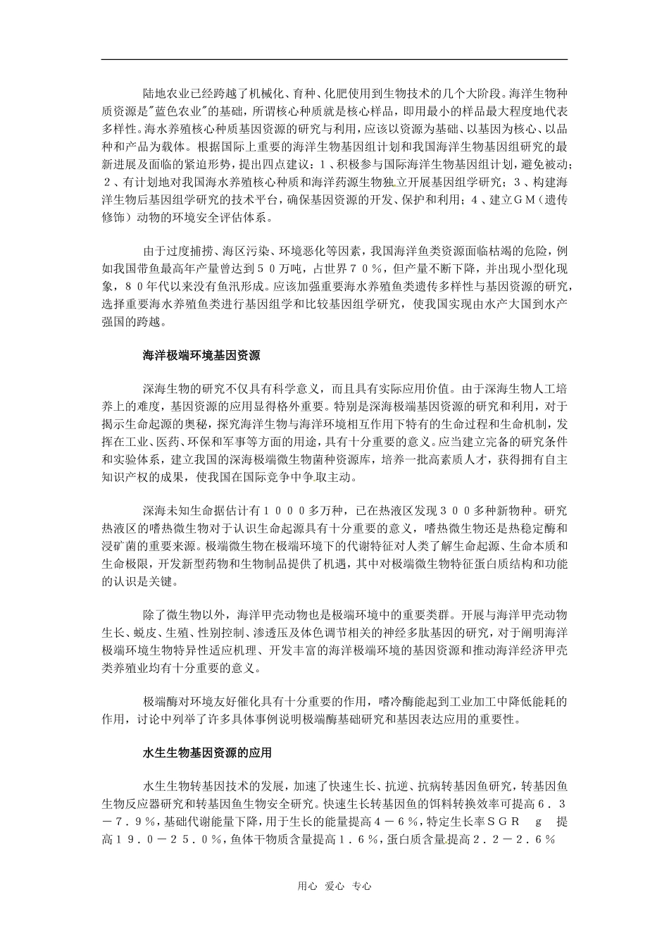 高中生物：-22-生物资源的可持续利用(素材)中图版选修2_第2页