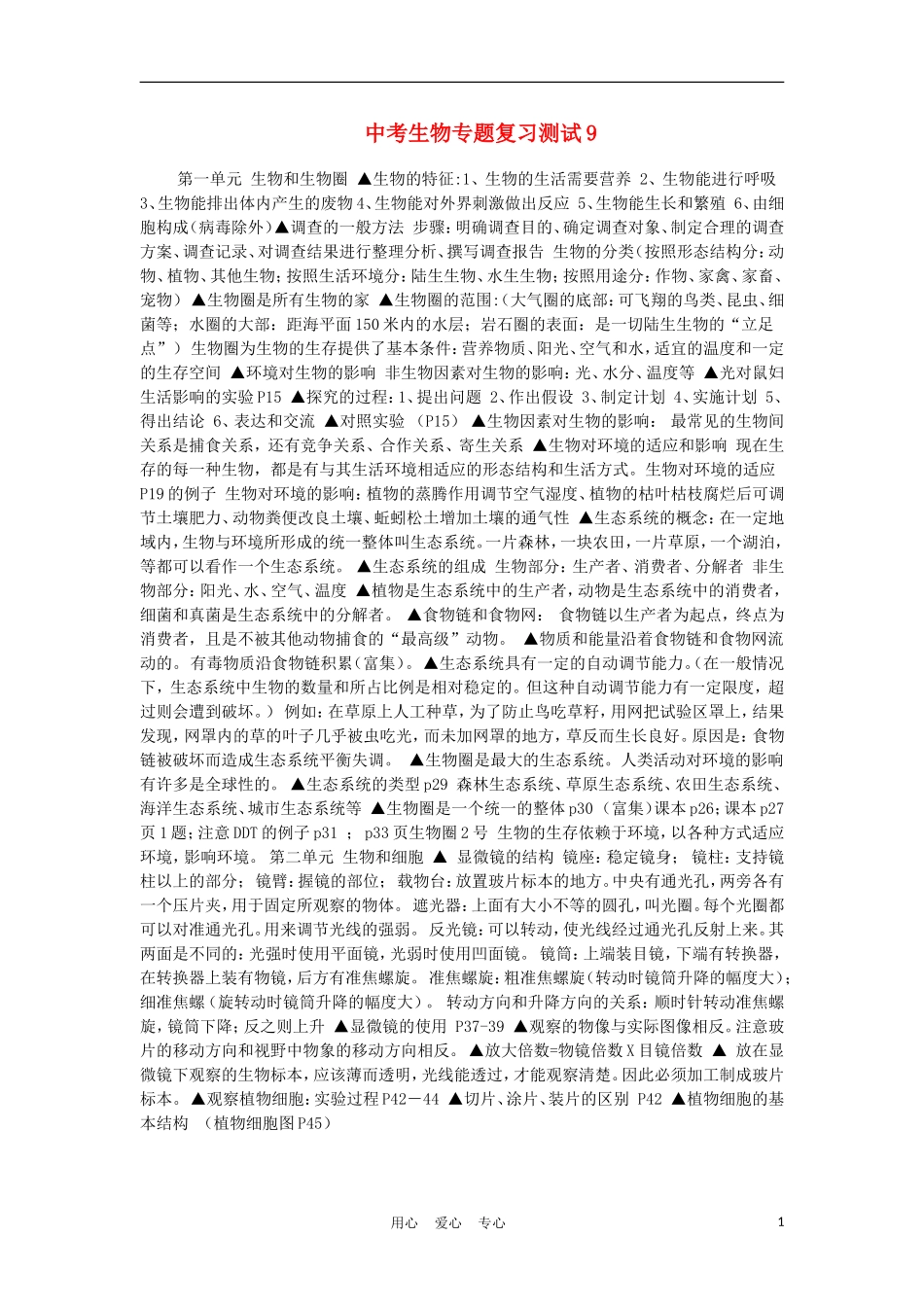 2012届中考生物专题复习测试9_第1页