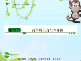 高三数学-第三模块-第6节简单的三角恒等变换全国通用课件-新人教A版