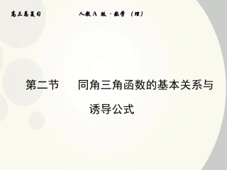 【全套解析】2012高三数学一轮复习-3-2-同角三角函数的基本关系与诱导公式课件-(理)-新人教A版