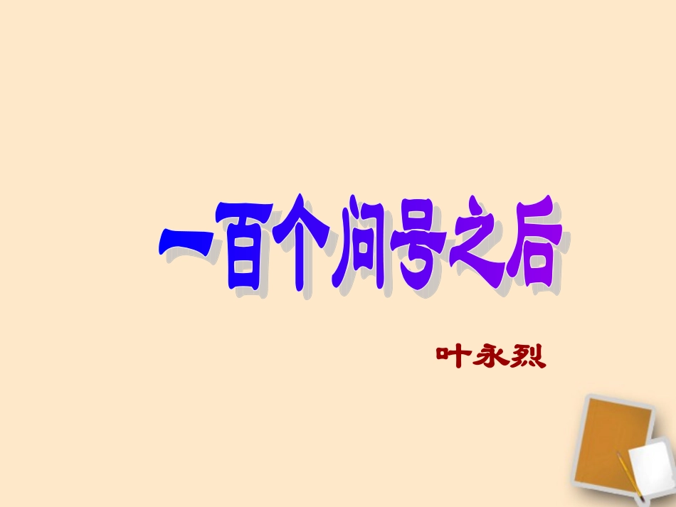 六年级语文下册-第29课《一百个问号之后》课件-上海版(五四制)_第1页