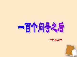 六年级语文下册-第29课《一百个问号之后》课件-上海版(五四制)