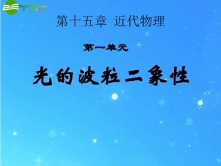 【湖南师大附中】高三物理-15.1-光的波粒二象性2课件-新人教版