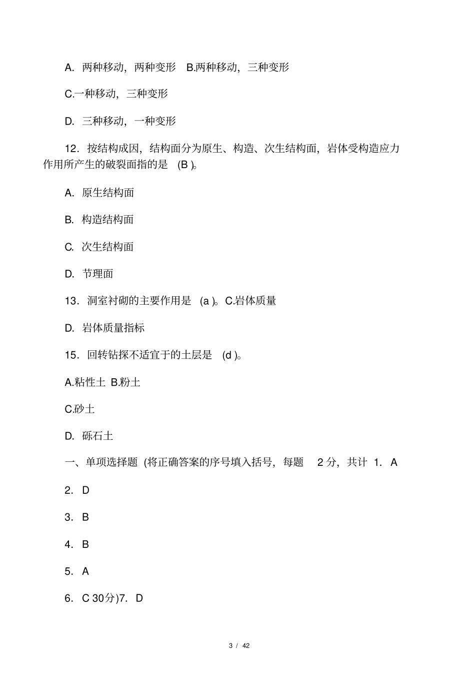 土木工程地质期末考试试题_第3页