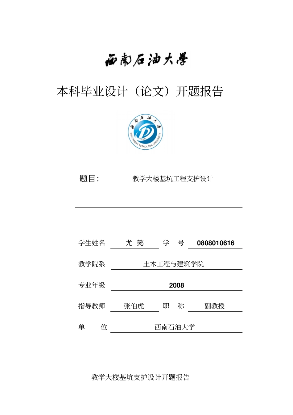 土木工程基坑支护开题报告_第1页