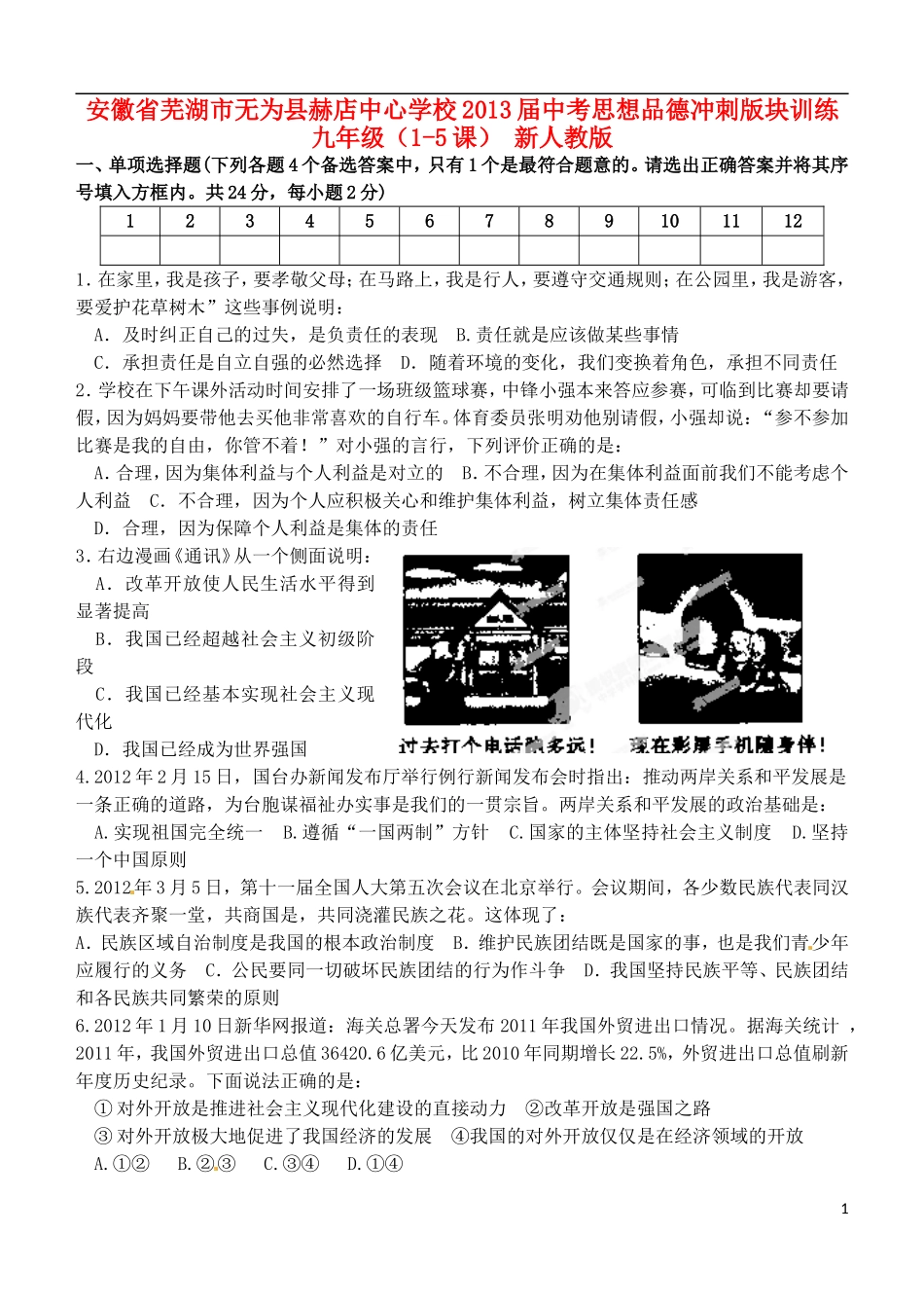 安徽省芜湖市无为县赫店中心学校2013届中考思想品德冲刺版块训练-九年级(1-5课)-新人教版_第1页