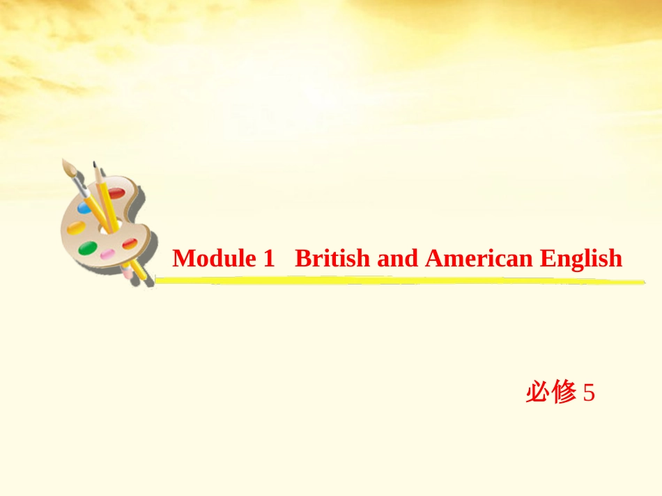 2013届高考英语一轮复习-Module-1-British-and-American-English课件-外研版必修5_第2页