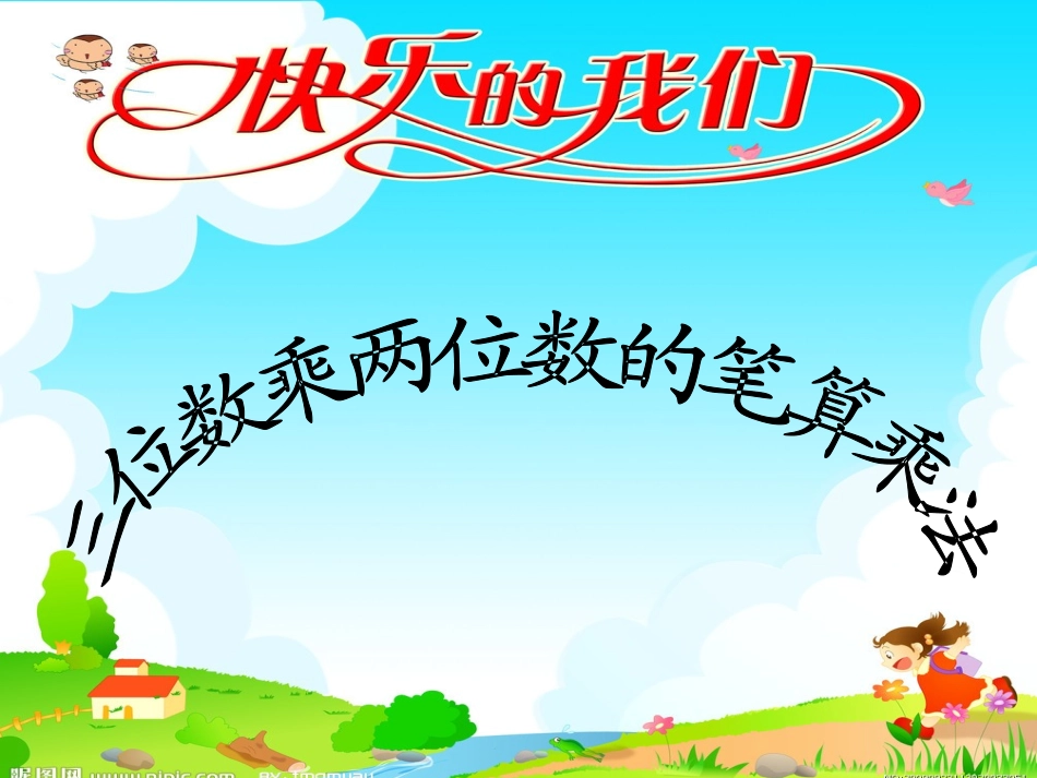 孟丽娟三位数乘两位数1_第1页