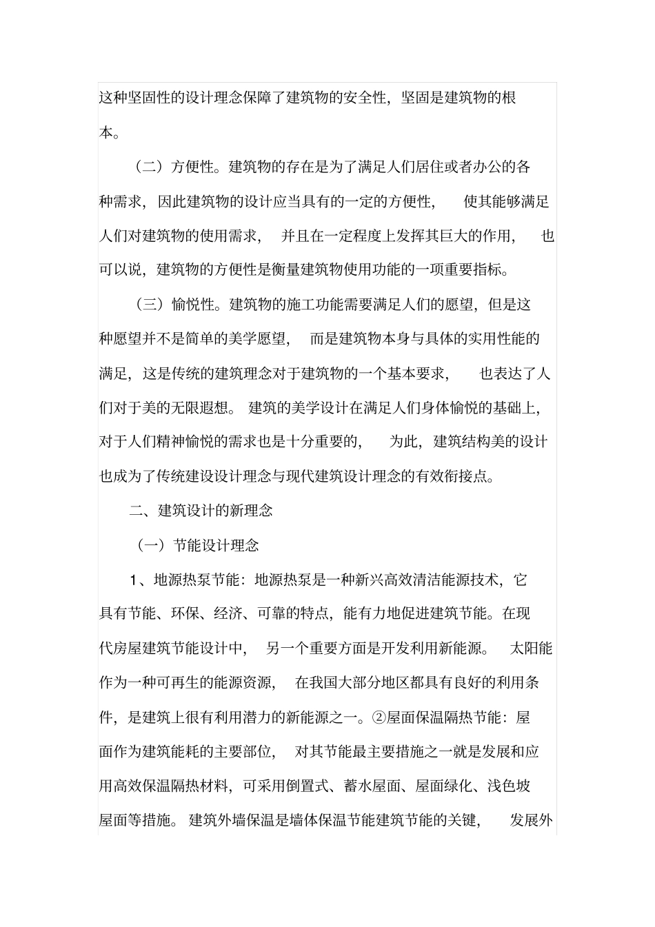 土木工程房屋建筑设计基本理念_第2页