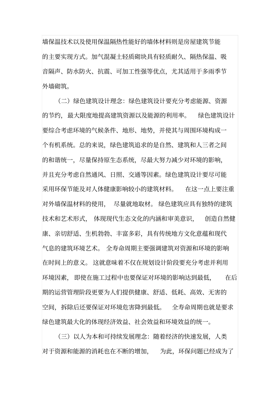 土木工程房屋建筑设计基本理念_第3页