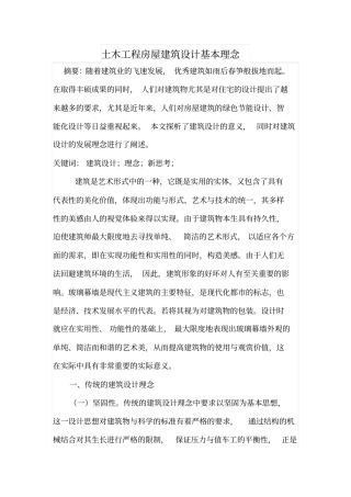 土木工程房屋建筑设计基本理念
