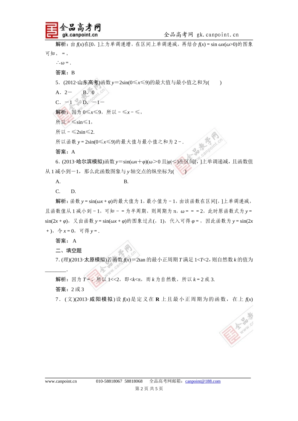 指导2014届高考数学(人教A版)总复习活页作业：3.3三角函数的图象与性质_第2页