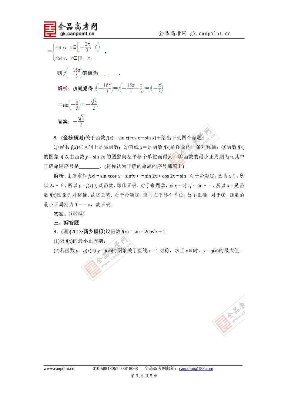 指导2014届高考数学(人教A版)总复习活页作业：3.3三角函数的图象与性质_第3页