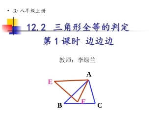 12-2三角形全等的判定——边边边